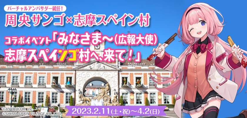 周央サンゴ×志摩スペイン村コラボイベント
「みなさま～（広報大使）志摩スペインゴ村へ、来て！」の開催
