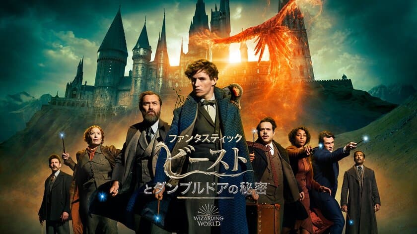 お正月はハリー・ポッター＆ファンタスティック・ビースト祭り！
シリーズ最新作
『ファンタスティック・ビーストとダンブルドアの秘密』
ついに見放題初配信＆初放送！
さらに本作含む
魔法ワールド11作品がNetflixに見放題独占で登場　
「ファンタスティック・ビースト」シリーズ3作品を
WOWOWで独占放送