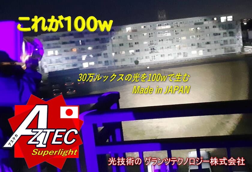 電力9割削減を可能にした次世代LED投光器の光を体感！
「AZTEC(アステカ)ショールーム東京」1月11日(水)オープン