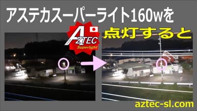 アステカ160Wを点灯すると