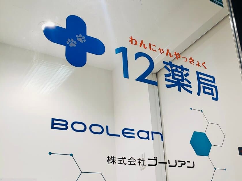 動物病院向け調剤薬局サービス「12薬局」が
先進的防災技術実用化支援事業に採択