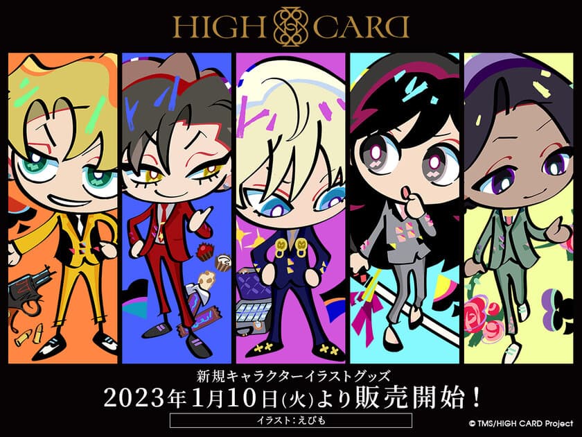 TVアニメ『HIGH CARD』のポップなイラストグッズが登場！
人気イラストレーター えびもの描く新商品が1月10日より販売