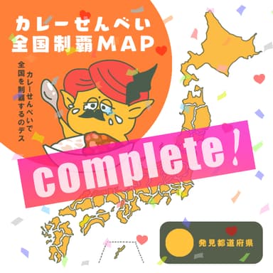 47都道府県のカレーせんべいを探せキャンペーン