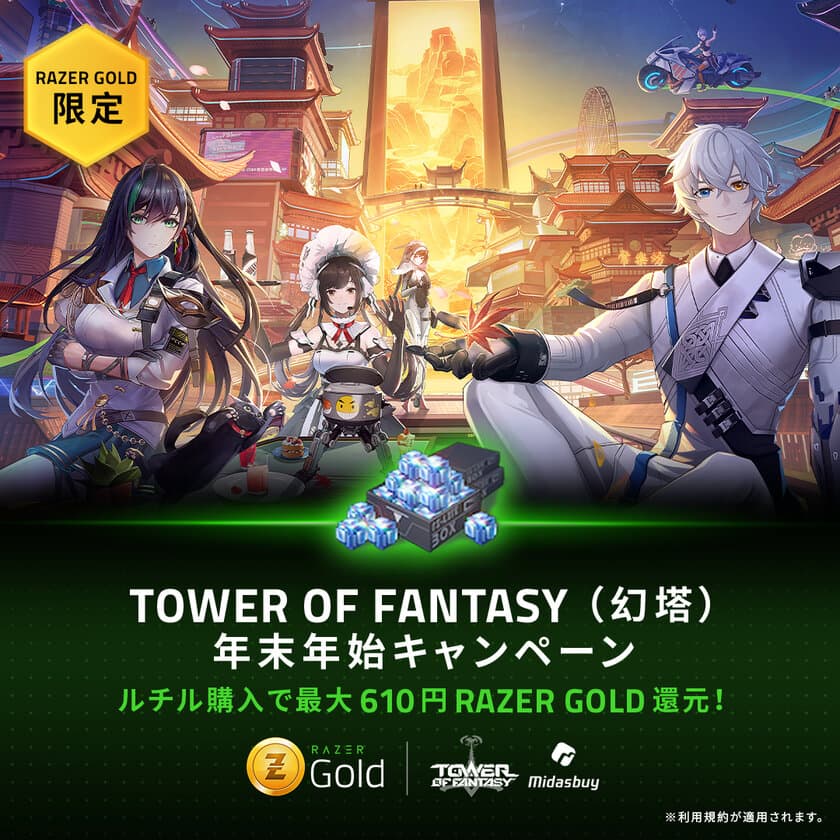 Tower of Fantasy(幻塔)新Ver.2.2アップデート記念
Razer Gold 年末年始キャンペーン＆
6％還元プロモーション開催