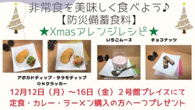 防災備蓄食料を活用したアレンジメニュー