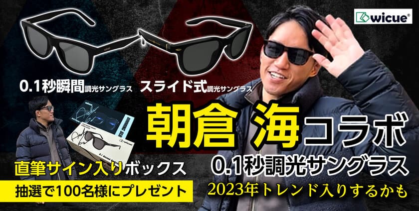 ＜世界初※ 0.1秒瞬間調光サングラス×総合格闘家朝倉海選手＞
コラボレーション企画を実施中！
サイン入りパッケージを100名様にプレゼント＆まとめ買い割引