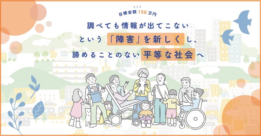 “情報格差を無くす”一般社団法人Ayumiが1月6日より、障害者と
共に運営する「バリアフリー情報サイト」のプロジェクトを開始