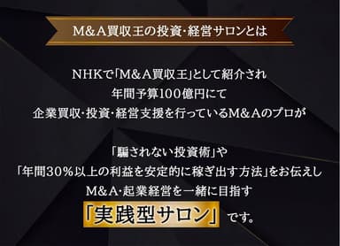 M＆A買収王の投資・経営サロンとは