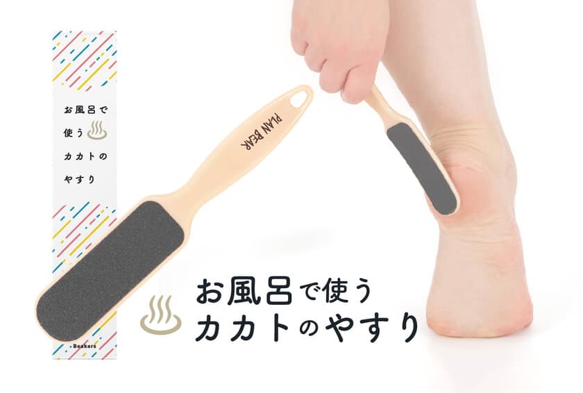 冬のカサカサ＆ひび割れカカトに！
ハード＆ソフト面が1本になった“お風呂で使うカカトのやすり”　
Amazon限定ブランド「Beakers」より12/26発売