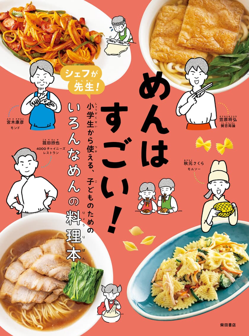 おしえてシェフ！小学生向け、はじめての料理本
『めんはすごい！』が12月26日発売　
累計9万部発行の人気シリーズ最新刊