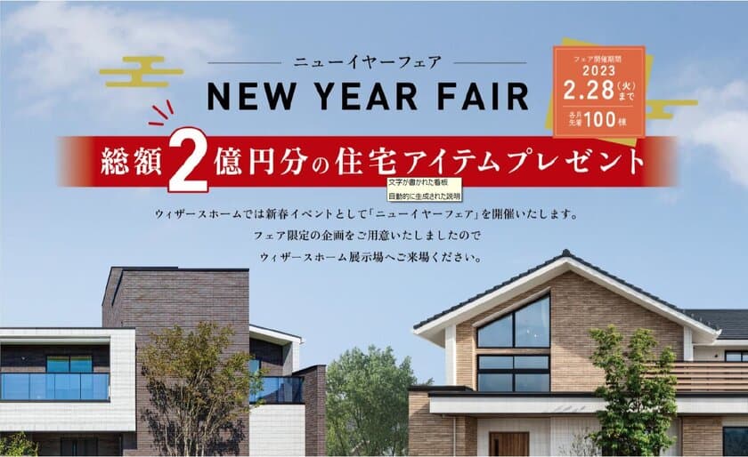 総額2億円分の住宅アイテムをプレゼント　
2023年新春「ニューイヤーフェア」開催　
夢の住まいづくりを叶える“厳選アイテム”100万円分をプレゼント