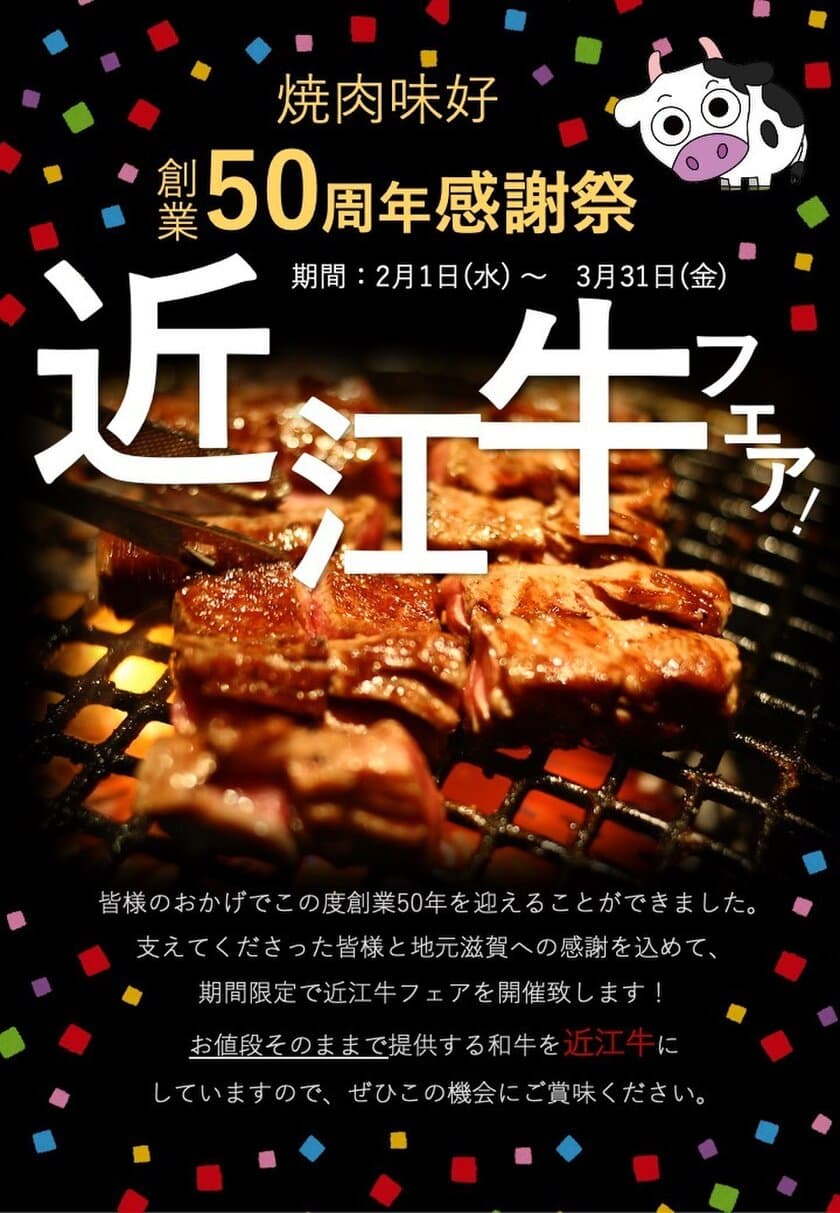 創業50周年記念！近江牛がお得に食べられる「近江牛フェア」を
滋賀県甲賀市「焼肉　味好」が2/1(水)より期間限定で開催！