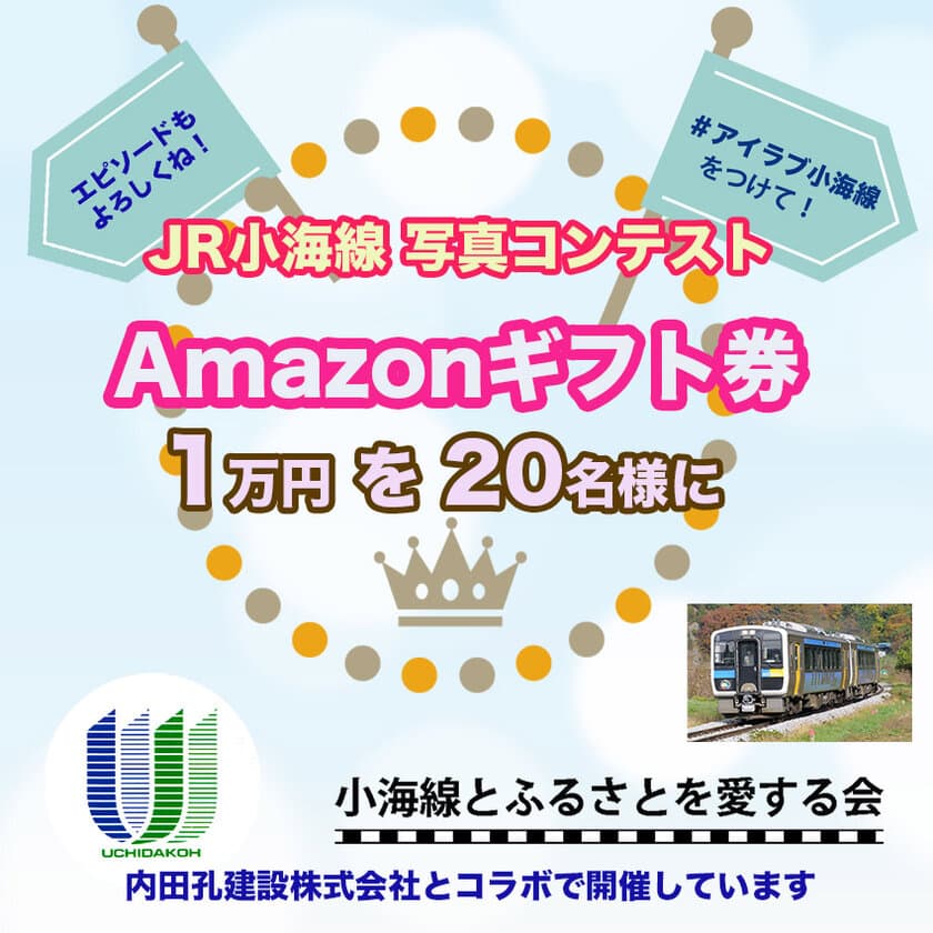 入賞者20名様にAmazonギフト券1万円分をプレゼントする
Instagram お年玉キャンペーン！JR小海線写真コンテストを実施