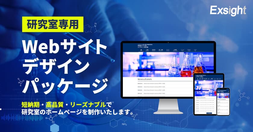 エクサイト、研究室専用のWEBサイトを
短納期・低コスト・高品質で構築できるパッケージを開発　
10％OFFキャンペーンを実施