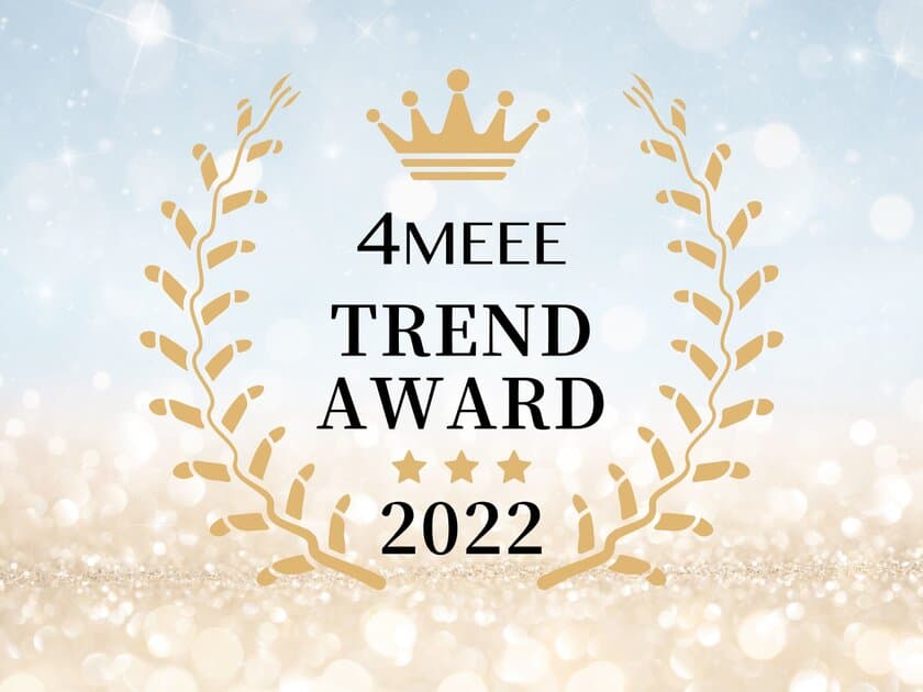 4MEEEの読者・専属モデル・編集部が1年のトレンドを決める
「4MEEE TREND AWARD」を初開催