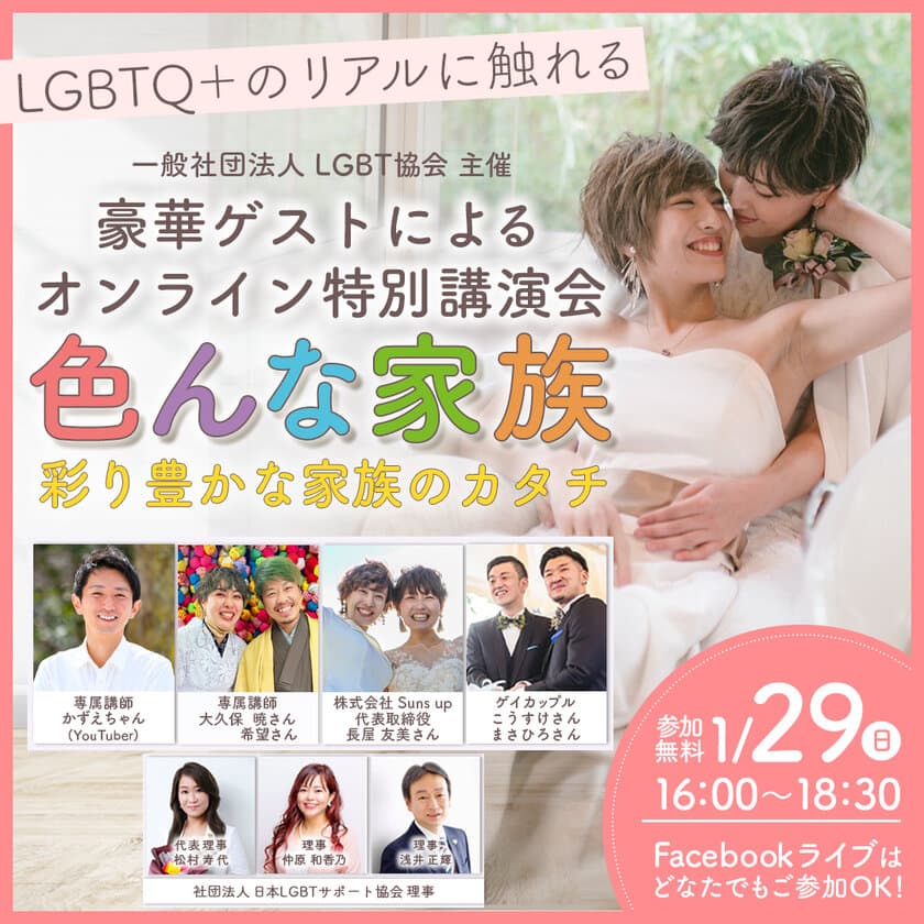 本当のアライとは？LGBTQ＋の本質をリアルな声から学べる！
オンライン講演会「色んな家族 ～彩り豊かな家族のカタチ～」
1月29日(日)16時～オンライン・無料開催