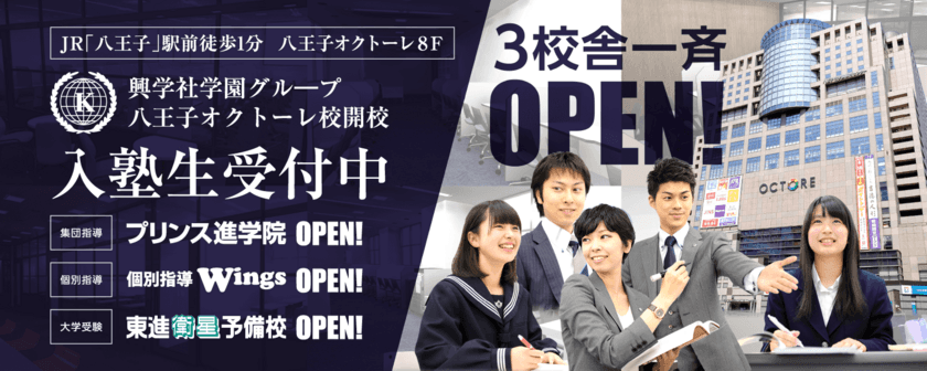 生涯教育を推進している学習塾　
興学社学園グループ 八王子オクトーレ校　
プリンス進学院・個別指導Wings・東進衛星予備校の3校舎　
2023年2月開校