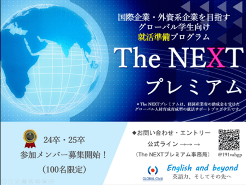 国際企業・外資系企業をめざす大学生用プラットフォーム
The NEXTプレミアムを運営するグローバルクリックが
スポンサー企業を募集開始！