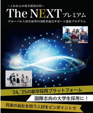 成長意欲の高い大学生の新卒採用企業様向け