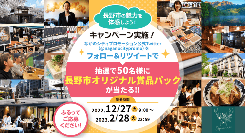 長野県長野市、豪華賞品が総勢50名に当たる
Twitterキャンペーン「#長野市の魅力を体感しよう」を実施！