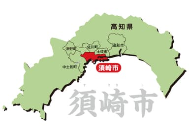 高知県 須崎市