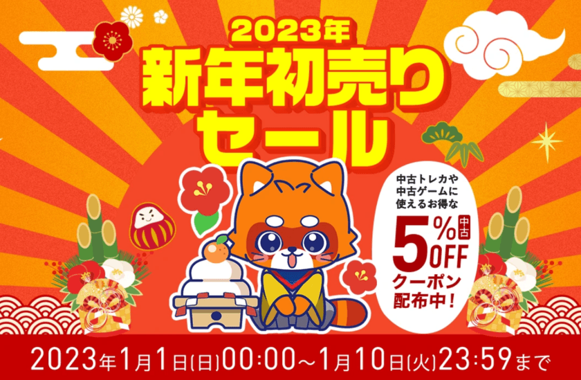 ふるいちオンライン 新年初売りセール　
2023年1月1日(日)から10日間開催！
新品ゲーム、中古ゲーム・トレカがお買い得に