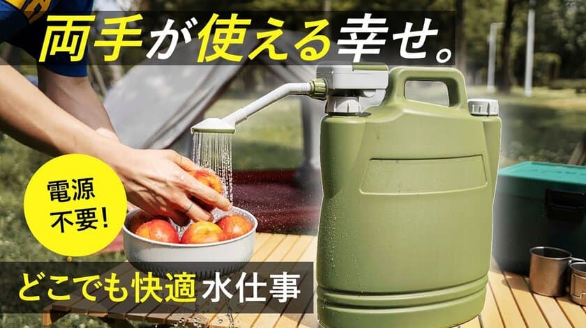 両手が使える幸せ！単三電池でどこでも快適水仕事　
“魔法のアウトドアポンプ”日本先行予約販売を
2023年2月20日(月)まで実施