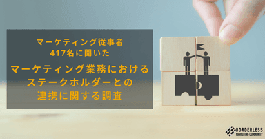 マーケティング業務におけるステークホルダーとの連携に関する調査