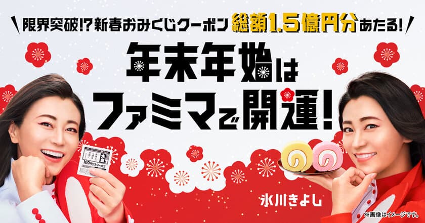 氷川きよしさんのメッセージ入り　
総額1.5億円分があたるクーポンなど、
「年末年始はファミマで開運！」キャンペーン開催