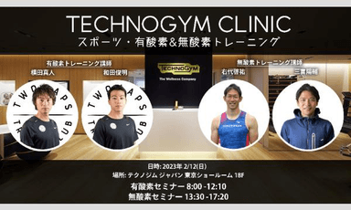 TECHNOGYM CLINIC 2023年2月12日開催