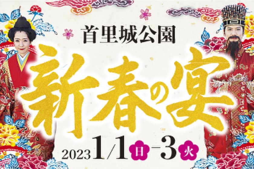 首里城で迎える初春の慶び　
令和4年度首里城公園「新春の宴」開催