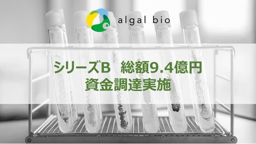 アルガルバイオ　シリーズB資金調達ラウンド　
総額9.4億円を調達