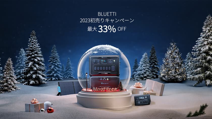 BLUETTI「2023年初売りキャンペーン」
1月1日～1月15日開催！
大容量ポータブル電源が最大33％オフ！