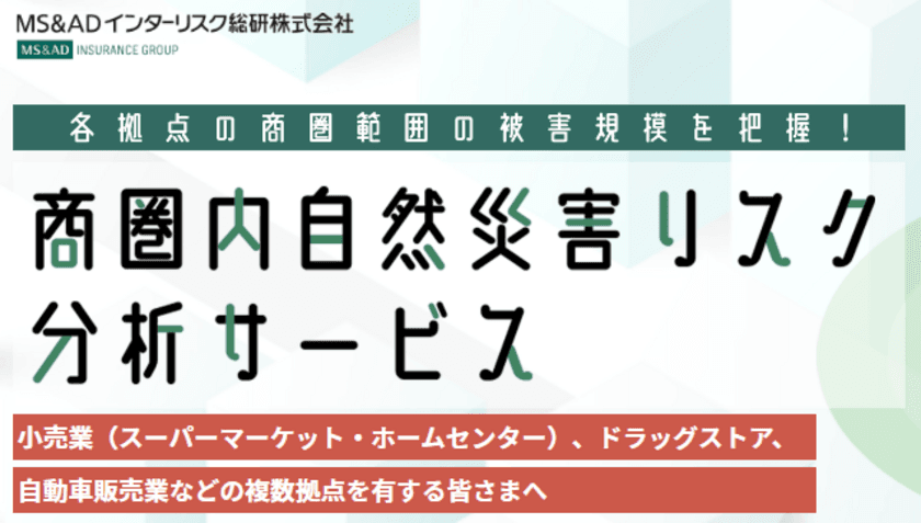 地震や洪水等の自然災害の際に被害規模を算定する
「商圏内自然災害リスク分析サービス」の提供を開始