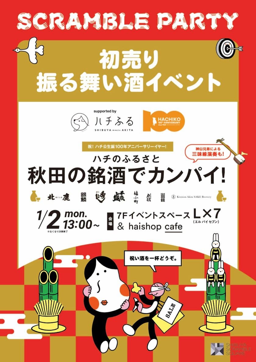 渋谷スクランブルスクエアで初売り振る舞い酒イベント
「ハチのふるさと秋田の銘酒でカンパイ！」開催