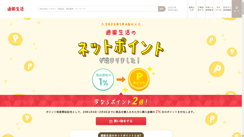 通販生活がネットポイント制度開始！
2月4日までポイント2倍キャンペーンも開催！