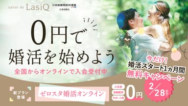 2023年婚活スタートダッシュ応援キャンペーン