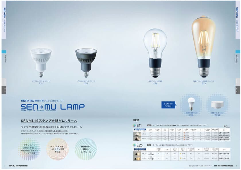 大光電機、オフィス空間などの働き方改革などに最適な光を
無線制御で可能にする、「SENMU」新製品パンフレット1/5発刊