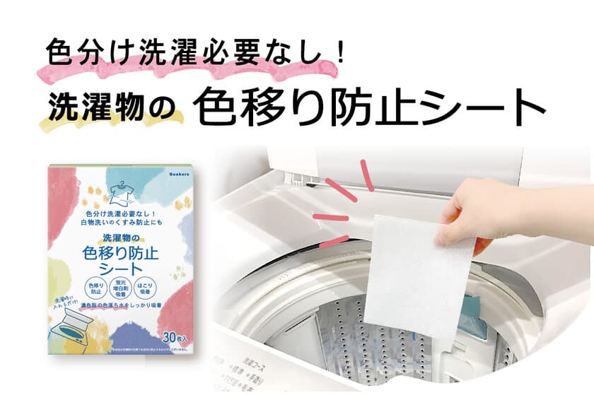 色分け洗濯必要なし！白物洗いのくすみ防止・
時短・節約が叶う“洗濯物の色移り防止シート 30枚入”を
Amazon限定ブランド「Beakers」より発売