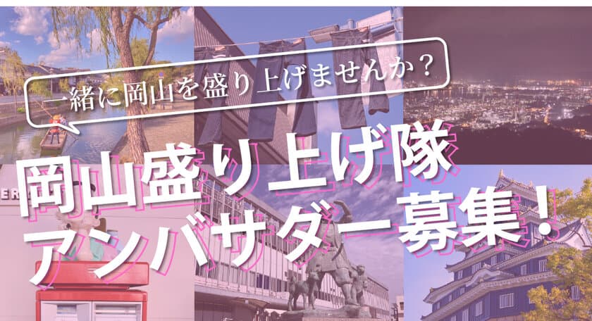 一緒に岡山を盛り上げませんか？「でぇ～れ～岡山」内で
岡山盛り上げ隊アンバサダーを1月6日より募集開始