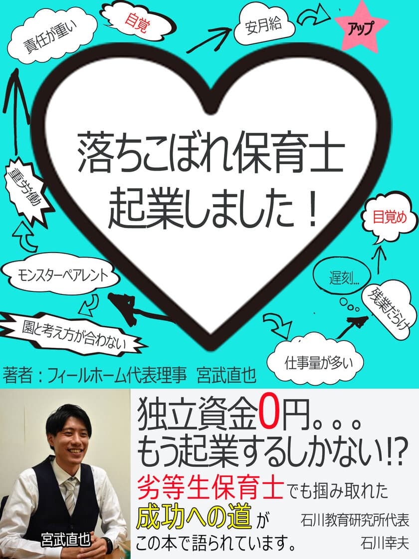 現場を極めた保育士の生き様！
「落ちこぼれ保育士、起業しました！」を出版