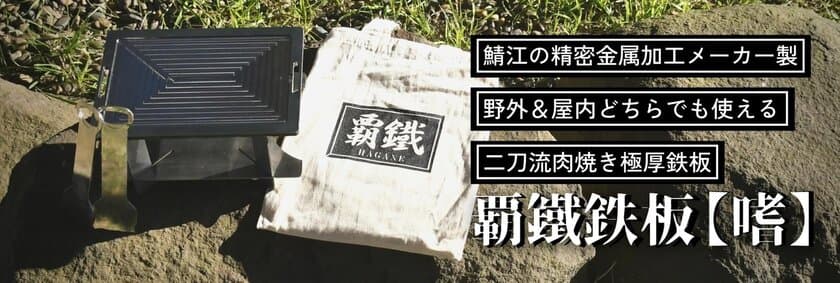 めがねの街鯖江発！精密金属加工メーカーの技術が詰まった
肉焼き用極厚鉄板の新モデル！野外＆屋内使用の二刀流
『覇鐵鉄板「嗜」』先行予約販売開始！