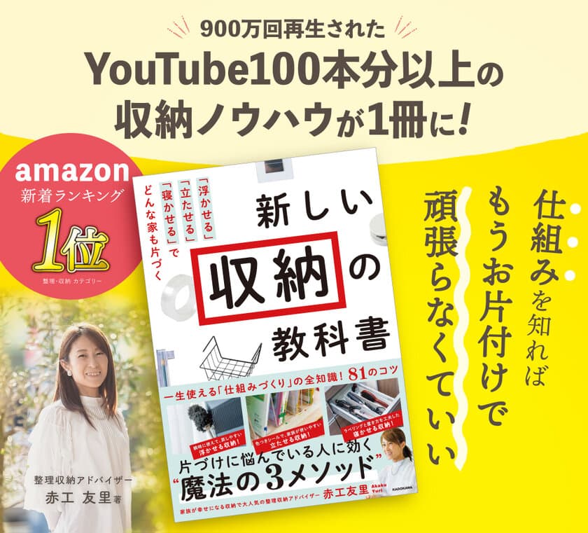 片付けに悩んでいる人に効く“魔法の3メソッド”　
赤工友里の初書籍『新しい収納の教科書』が発売