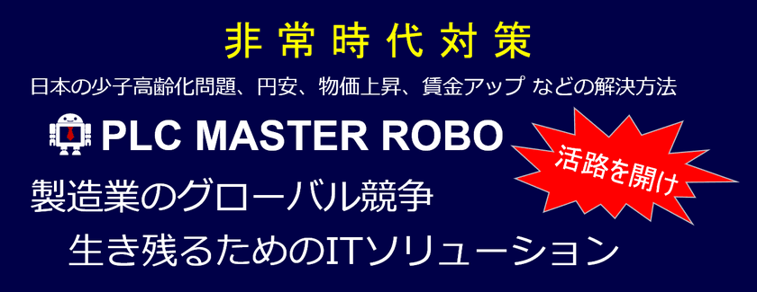 プラントエンジニア必見ソフトウェアロボット
「PLC MasterRobo」の導入推進を開始　
製造業の人手不足対策としてまず必要なのは…
人の作業をできることからロボットに引き継ぎさせること