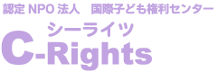 認定NPO法人国際子ども権利センター(シーライツ)