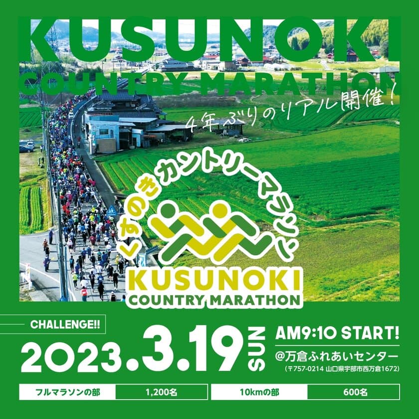 「第19回くすのきカントリーマラソン」が2023年3月19日(日)に
山口県で“4年ぶり”リアル開催！～ランナー大募集中～