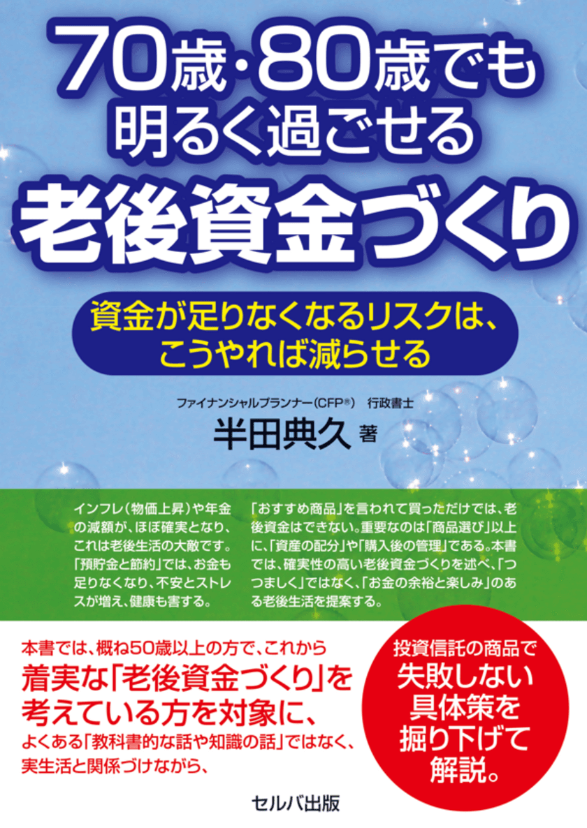 50歳以上の方へ老後資金づくりをテーマにした
新刊『70歳・80歳でも、明るく過ごせる老後資金づくり』を
2023年1月6日(金)Amazon、1月16日(月)書店にて発売