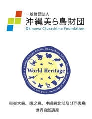 一般財団法人沖縄美ら島財団、世界自然遺産推進共同企業体