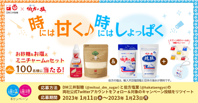 【伯方の塩×スプーン印・ばら印のお砂糖】再タッグ！
伯方塩業株式会社とDM三井製糖株式会社が
「適塩適糖キャンペーン2023」を開催します！