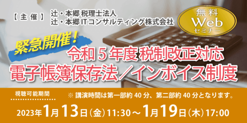 令和5年度の税制改正に対応した
電子帳簿保存法とインボイス制度の無料セミナーをWEB開催